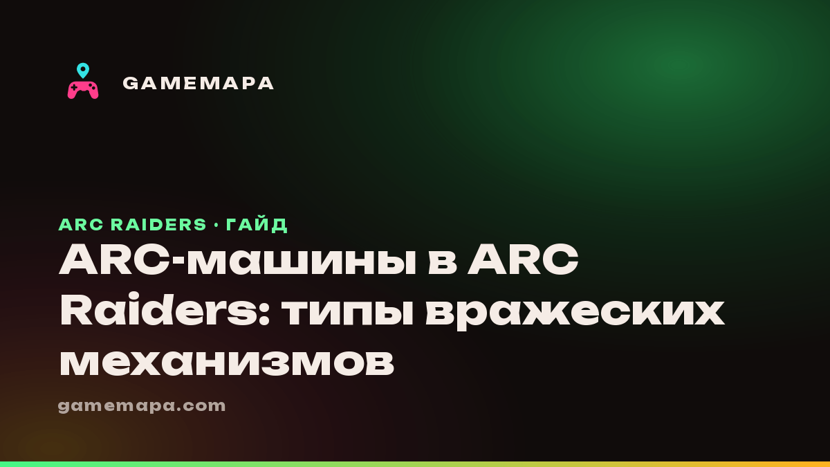 ARC-машины в ARC Raiders: типы вражеских механизмов