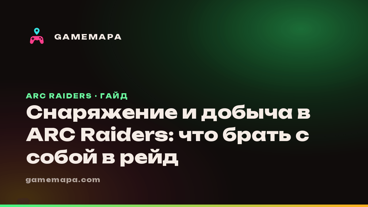 Снаряжение и добыча в ARC Raiders: что брать с собой в рейд