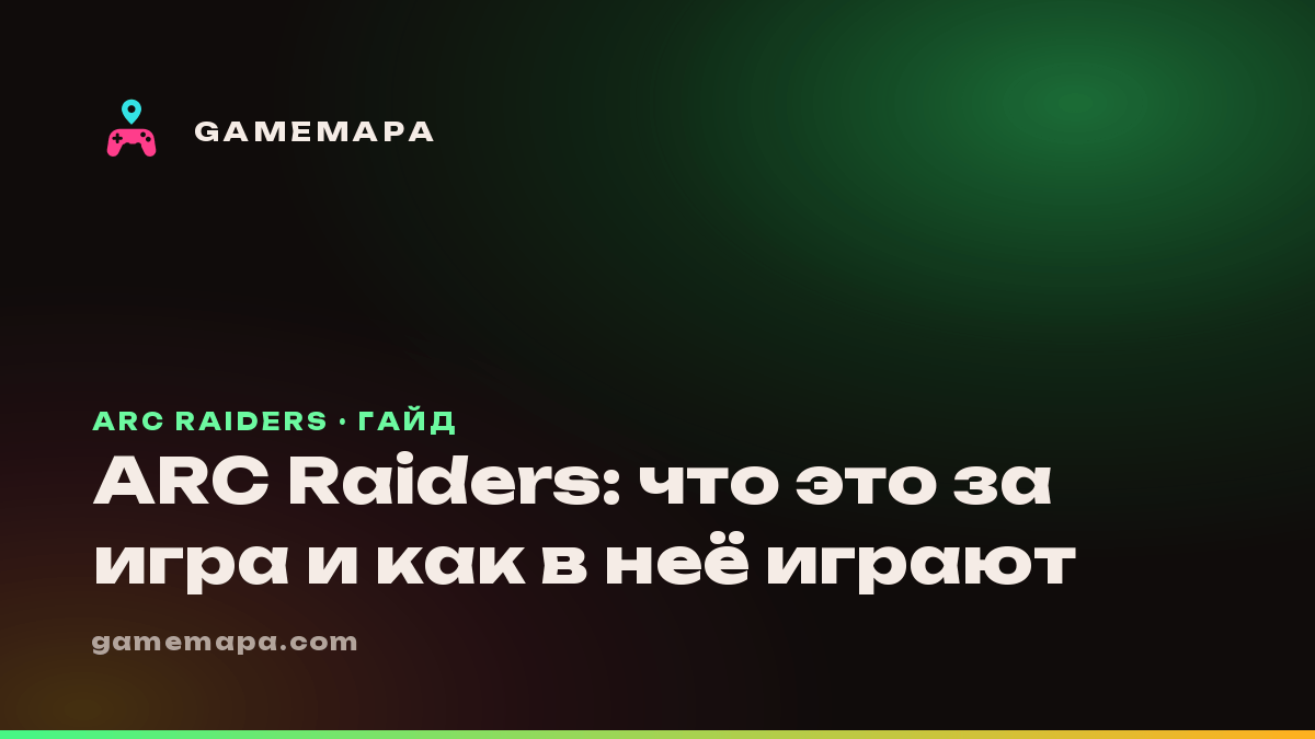 ARC Raiders: что это за игра и как в неё играют