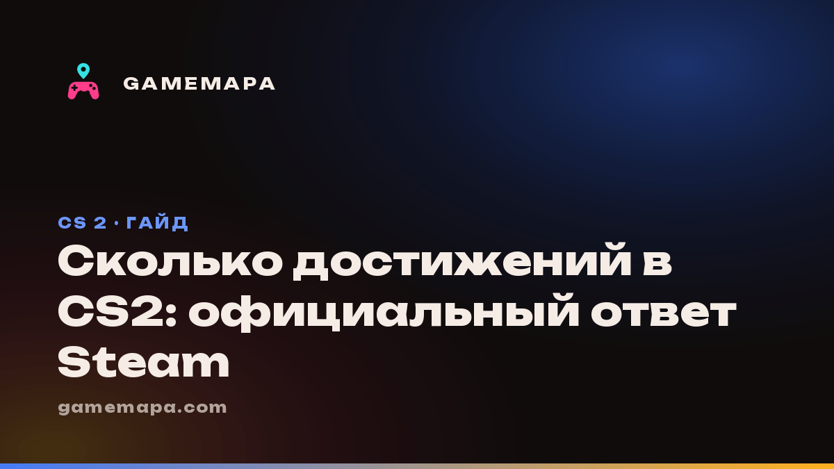 Сколько достижений в CS2: официальный ответ Steam