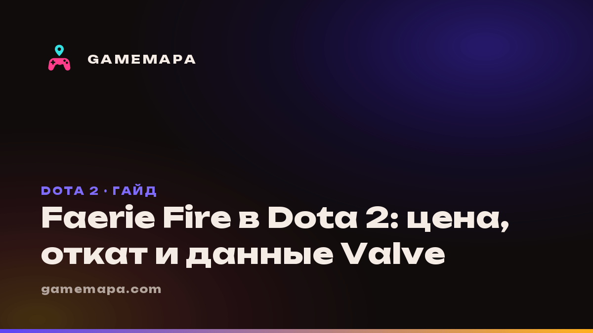 Faerie Fire в Dota 2: цена, откат и данные Valve