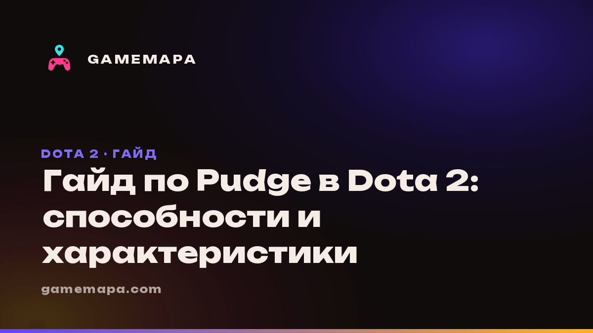 Гайд по Pudge в Dota 2: способности и характеристики