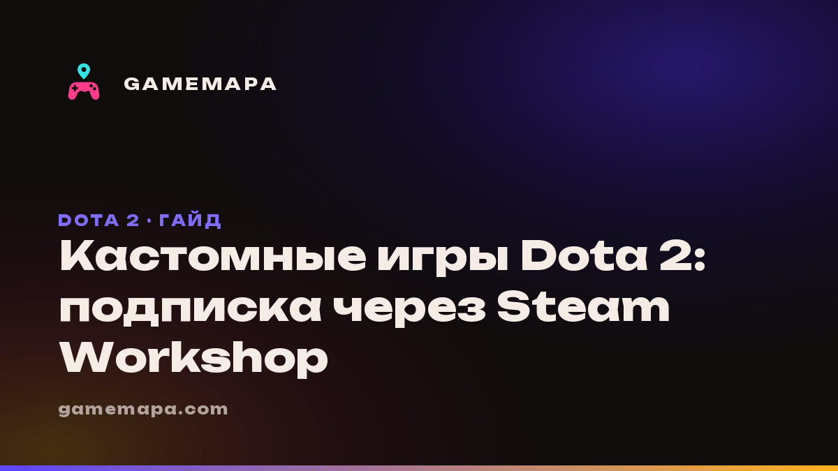 Кастомные игры Dota 2: подписка через Steam Workshop