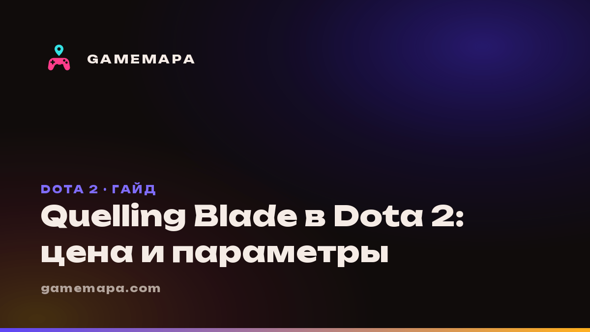 Quelling Blade в Dota 2: цена и параметры