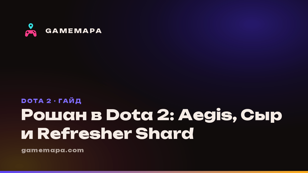 Рошан в Dota 2: Aegis, Сыр и Refresher Shard