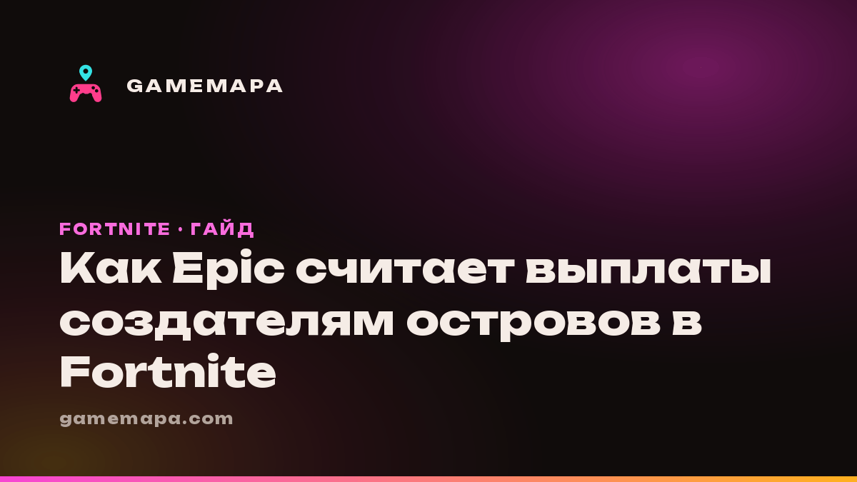 Как Epic считает выплаты создателям островов в Fortnite