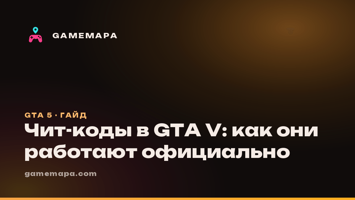 Чит-коды в GTA V: как они работают официально