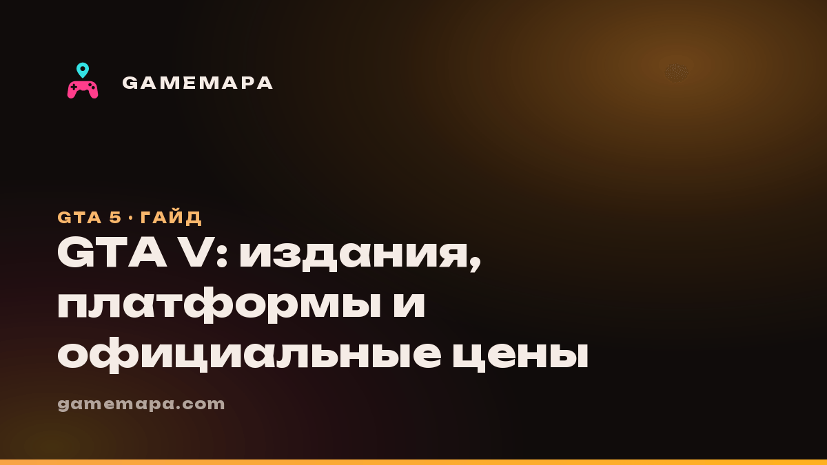 GTA V: издания, платформы и официальные цены