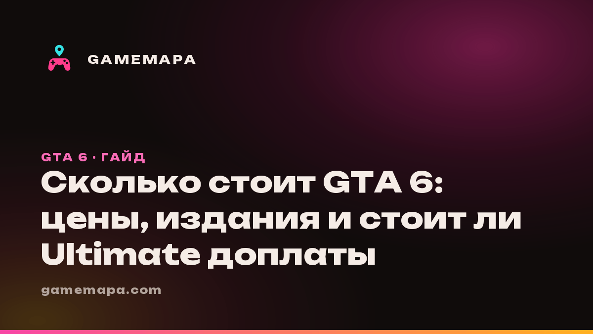 Сколько стоит GTA 6: цены, издания и стоит ли Ultimate доплаты