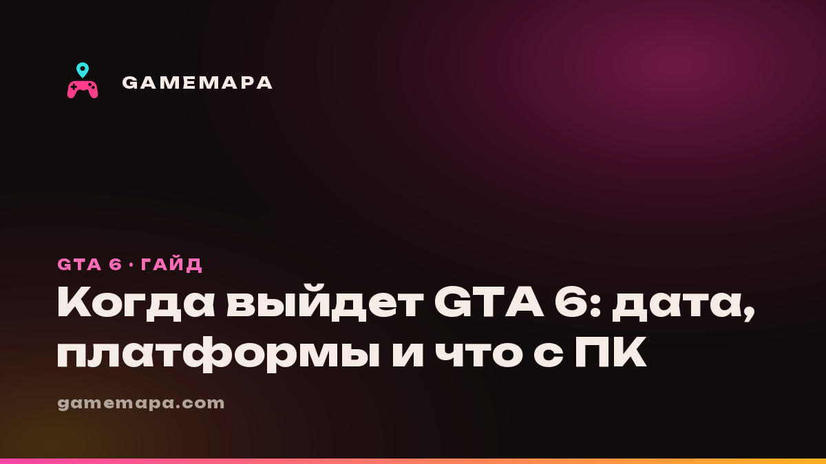 Когда выйдет GTA 6: дата, платформы и что с ПК