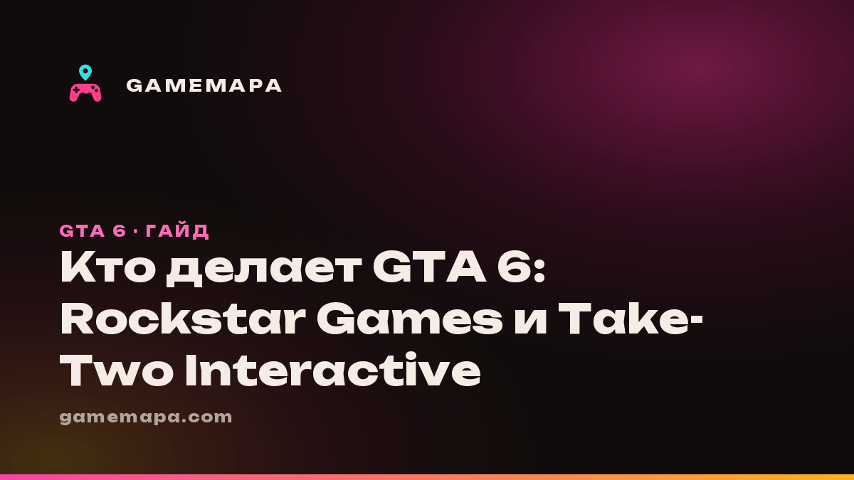 Кто делает GTA 6: Rockstar Games и Take-Two Interactive