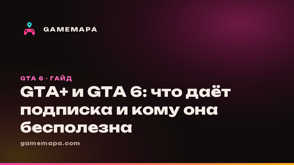 GTA+ и GTA 6: что даёт подписка и кому она бесполезна