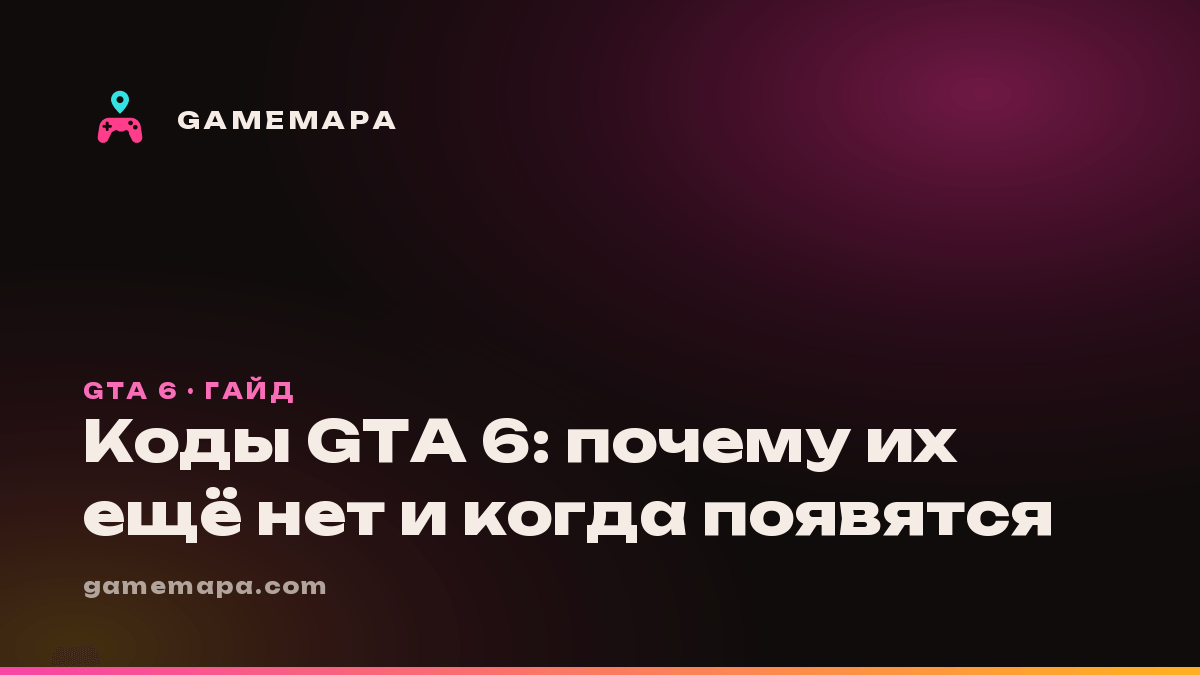 Коды GTA 6: почему их ещё нет и когда появятся