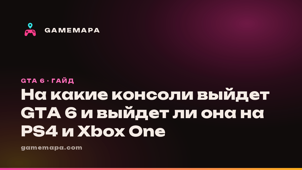 На какие консоли выйдет GTA 6 и выйдет ли она на PS4 и Xbox One
