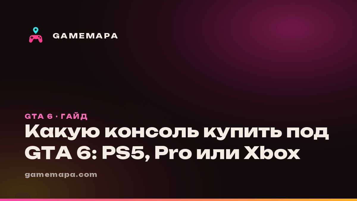 Какую консоль купить под GTA 6: PS5, Pro или Xbox