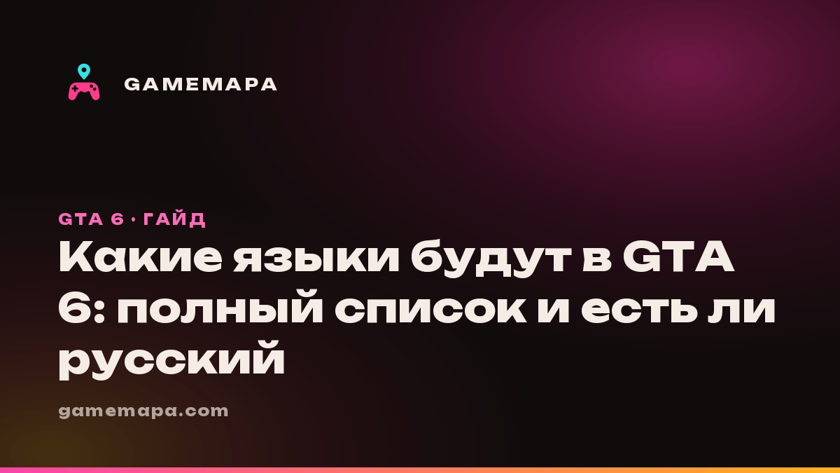 Какие языки будут в GTA 6: полный список и есть ли русский