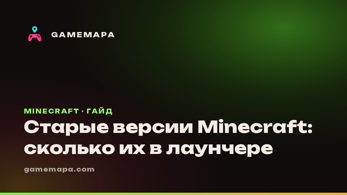 Старые версии Minecraft: сколько их в лаунчере