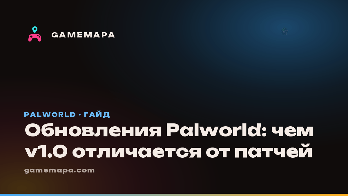 Обновления Palworld: чем v1.0 отличается от патчей