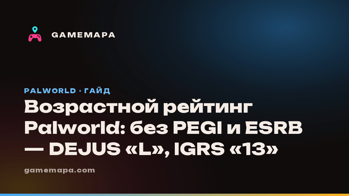 Возрастной рейтинг Palworld: без PEGI и ESRB — DEJUS «L», IGRS «13»