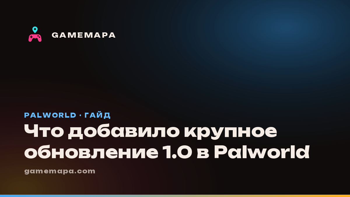 Что добавило крупное обновление 1.0 в Palworld
