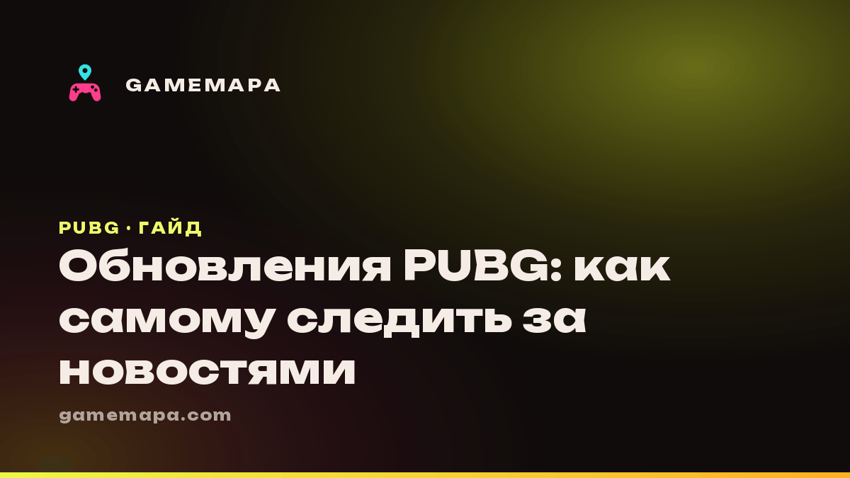 Обновления PUBG: как самому следить за новостями