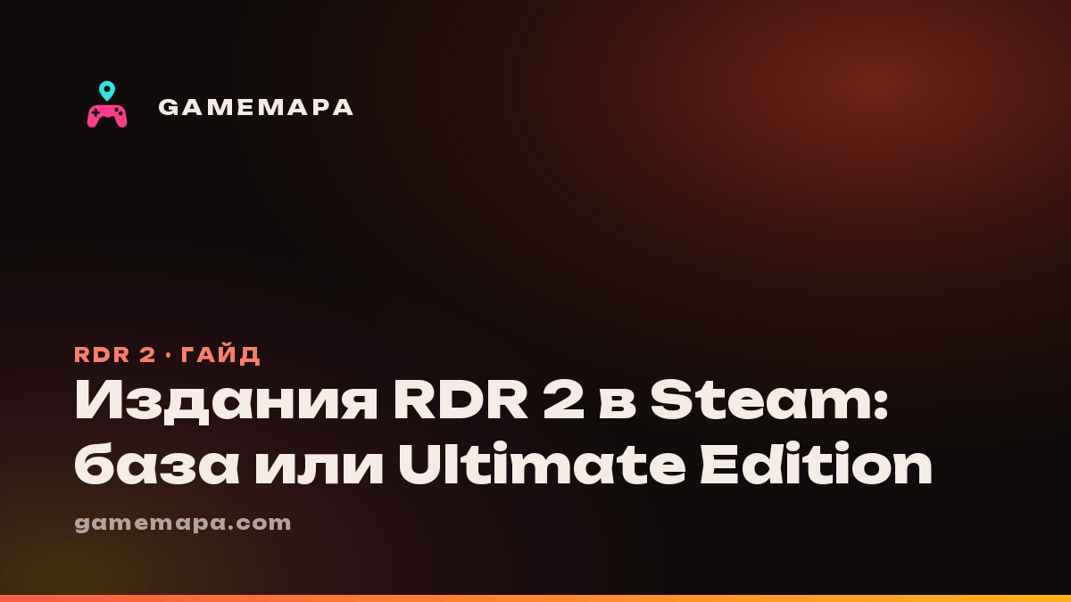 Издания RDR 2 в Steam: база или Ultimate Edition