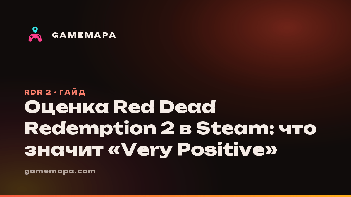 Оценка Red Dead Redemption 2 в Steam: что значит «Very Positive»