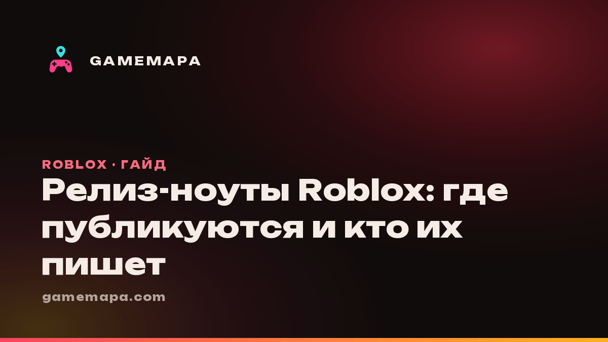 Релиз-ноуты Roblox: где публикуются и кто их пишет