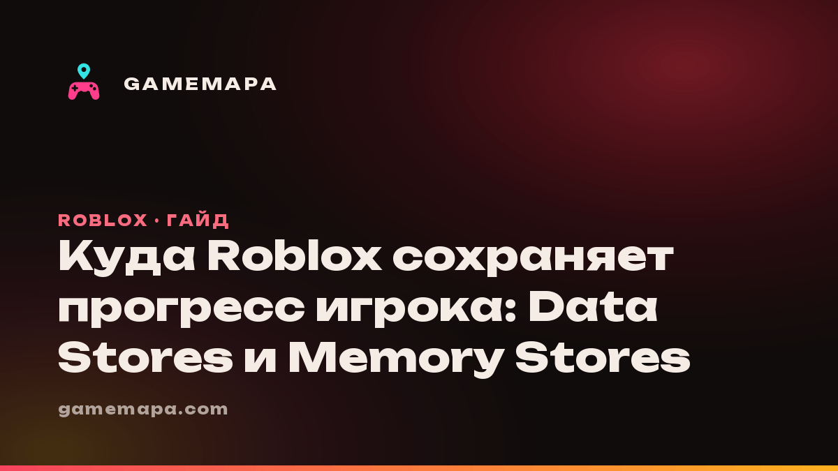 Куда Roblox сохраняет прогресс игрока: Data Stores и Memory Stores