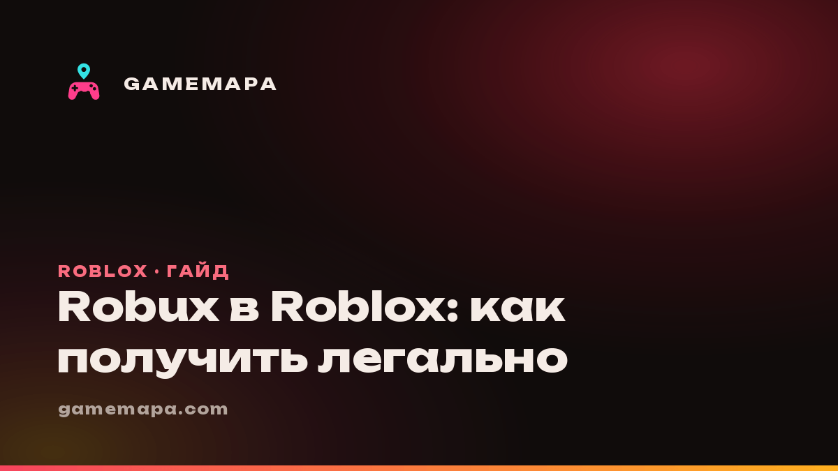 Robux в Roblox: как получить легально