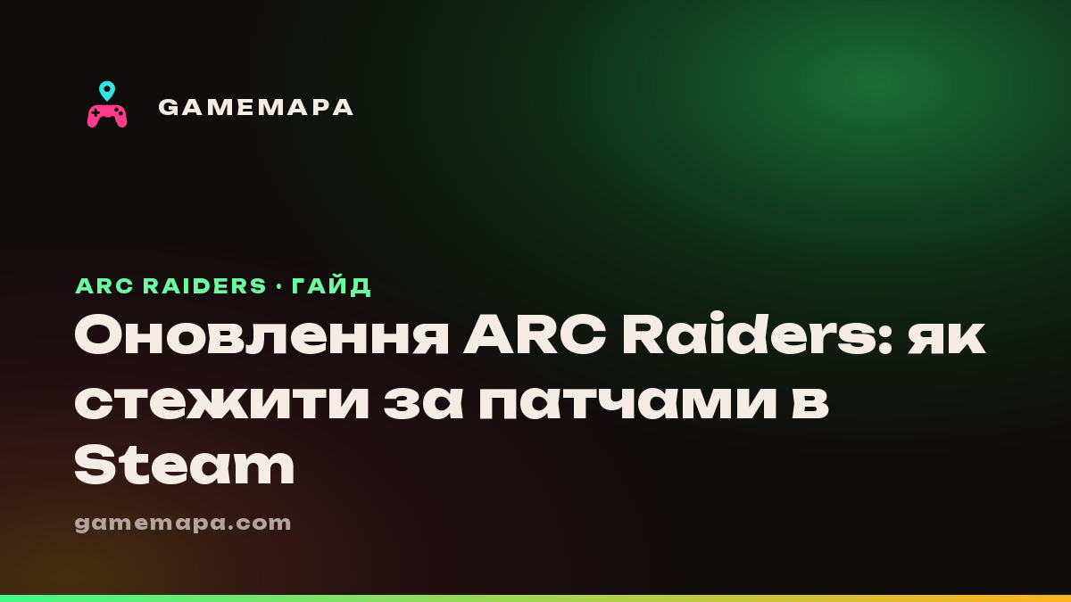Оновлення ARC Raiders: як стежити за патчами в Steam