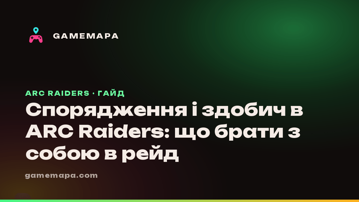 Спорядження і здобич в ARC Raiders: що брати з собою в рейд