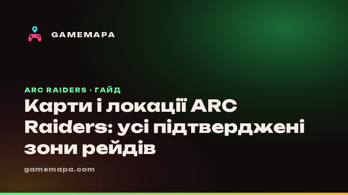 Карти і локації ARC Raiders: усі підтверджені зони рейдів