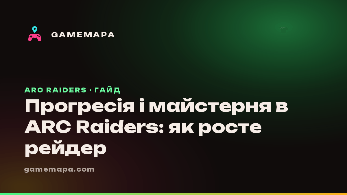 Прогресія і майстерня в ARC Raiders: як росте рейдер