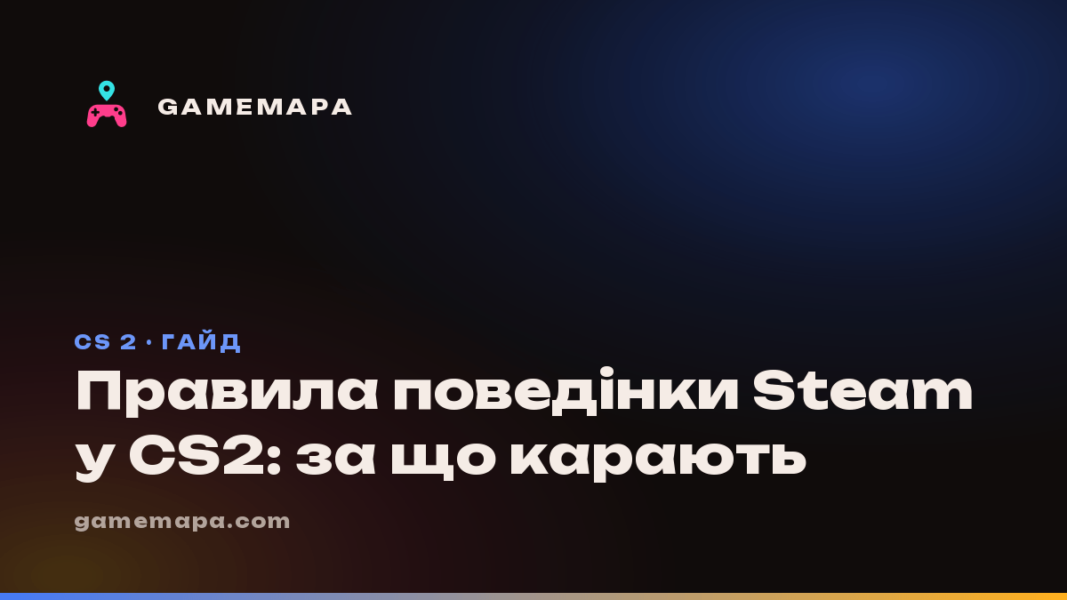 Правила поведінки Steam у CS2: за що карають