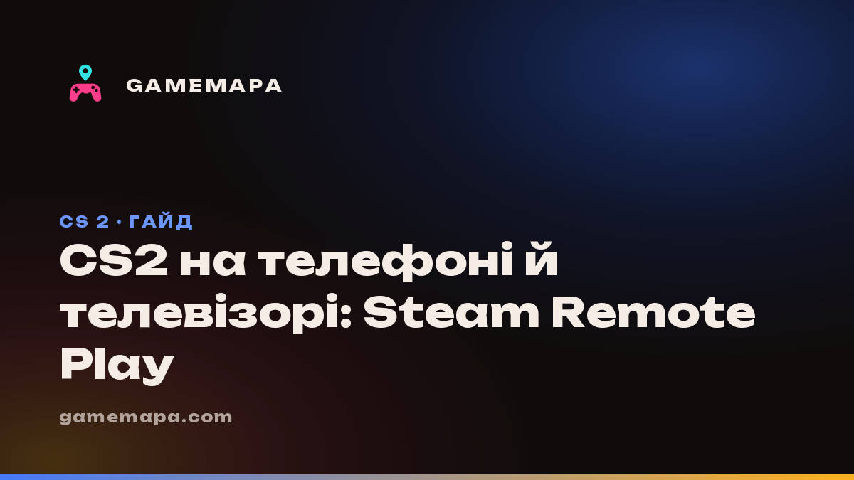 CS2 на телефоні й телевізорі: Steam Remote Play