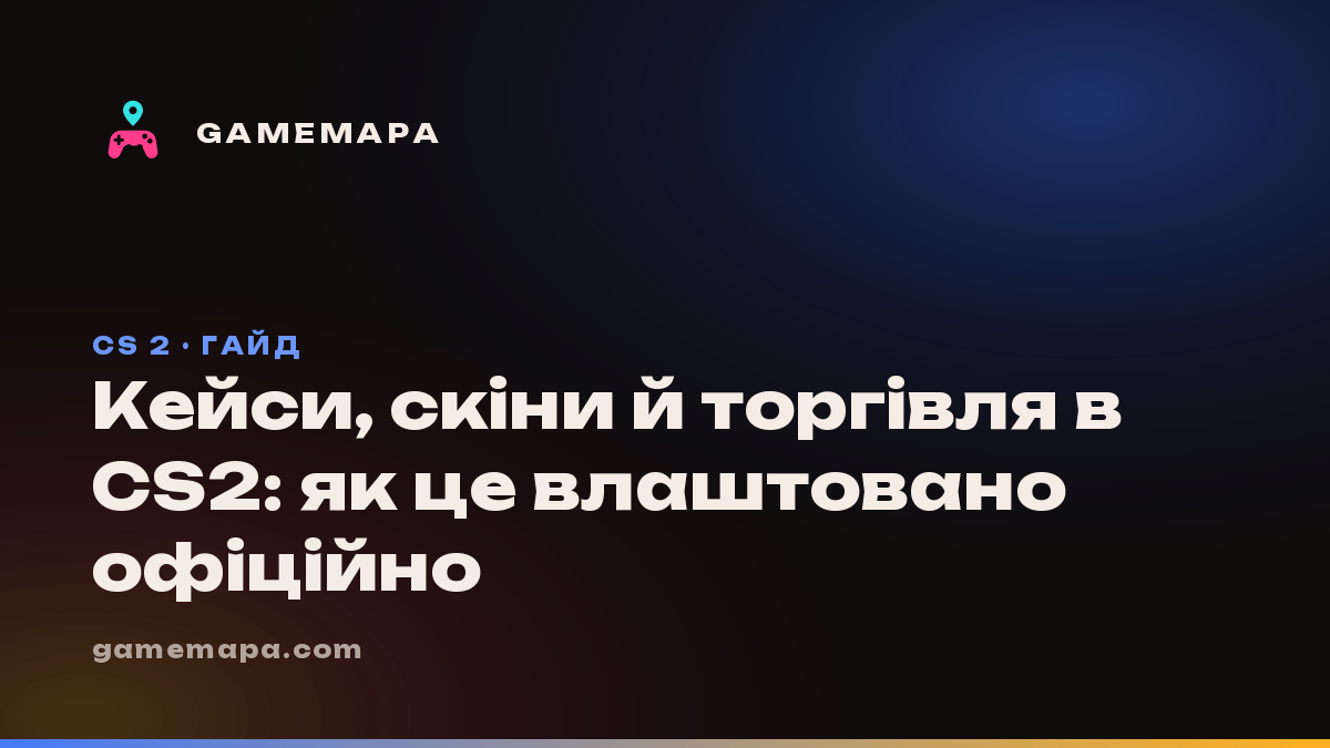 Кейси, скіни й торгівля в CS2: як це влаштовано офіційно