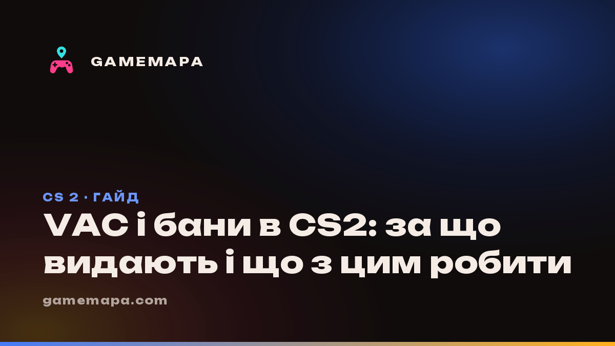 VAC і бани в CS2: за що видають і що з цим робити