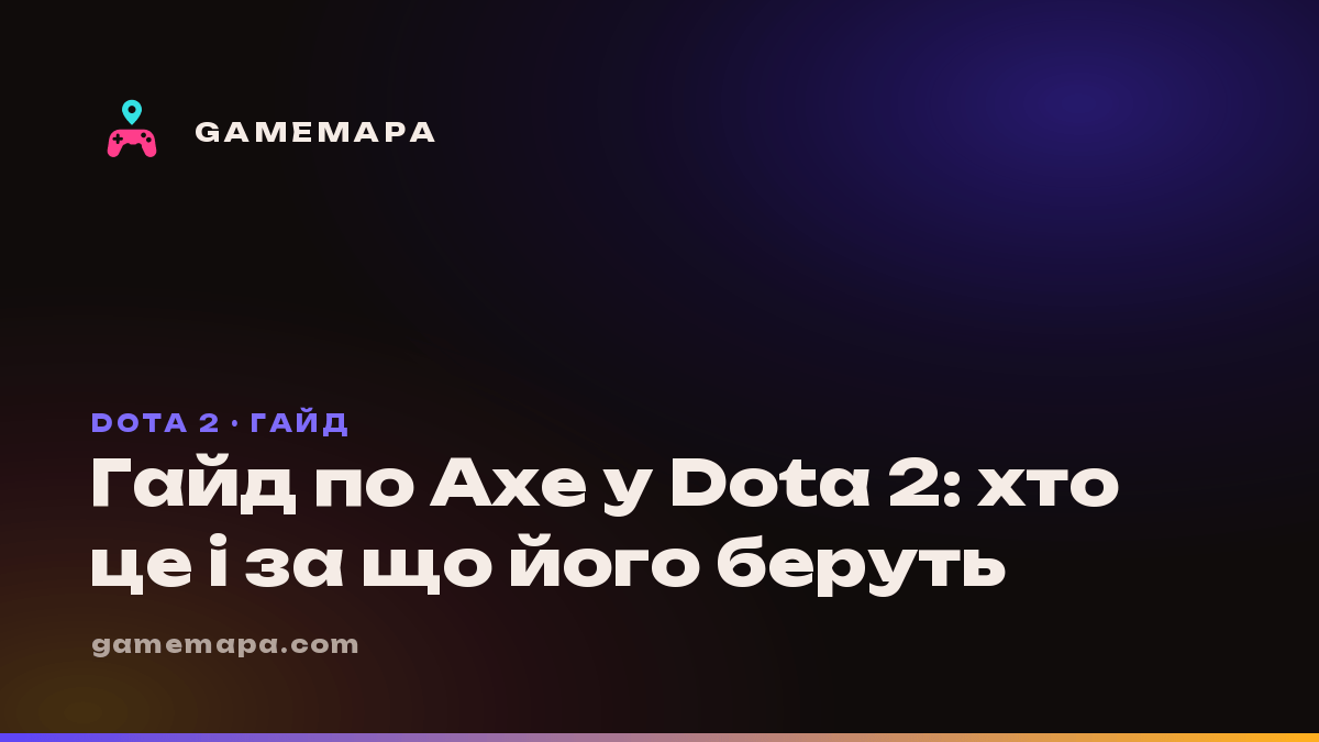 Гайд по Axe у Dota 2: хто це і за що його беруть
