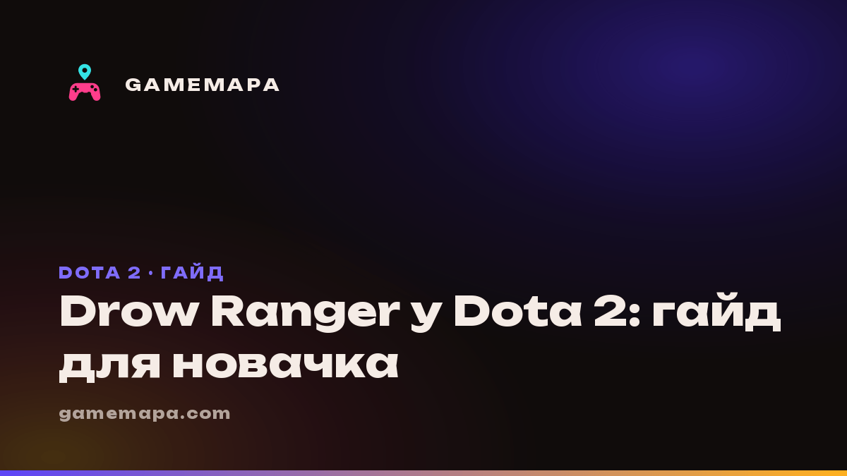Drow Ranger у Dota 2: гайд для новачка