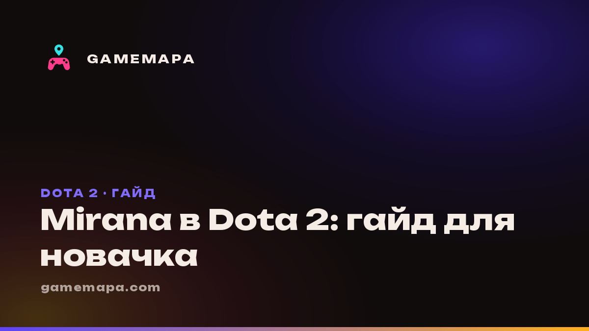 Mirana в Dota 2: гайд для новачка