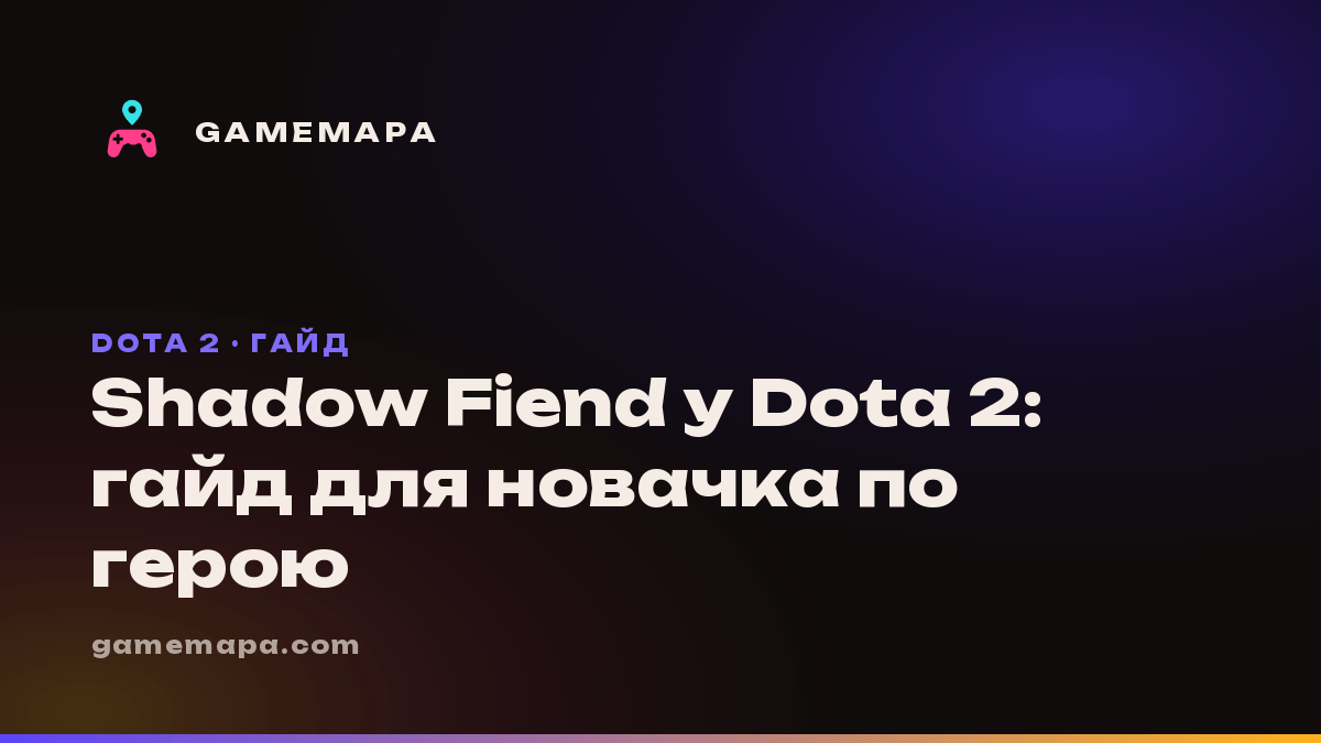 Shadow Fiend у Dota 2: гайд для новачка по герою