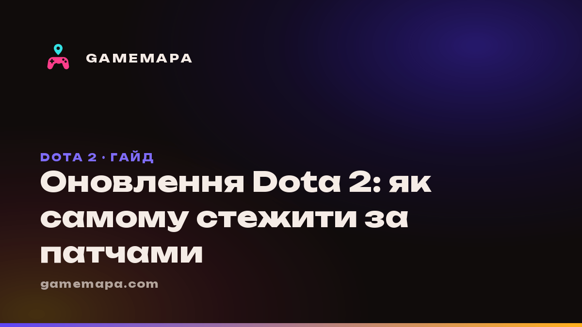 Оновлення Dota 2: як самому стежити за патчами
