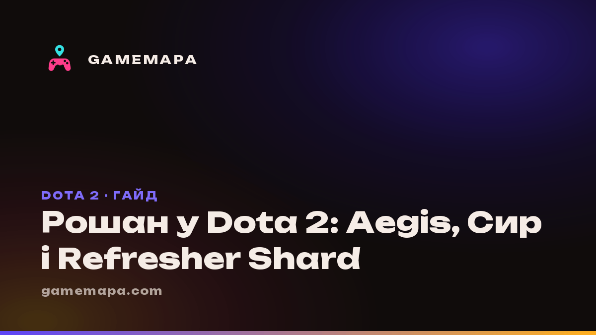 Рошан у Dota 2: Aegis, Сир і Refresher Shard