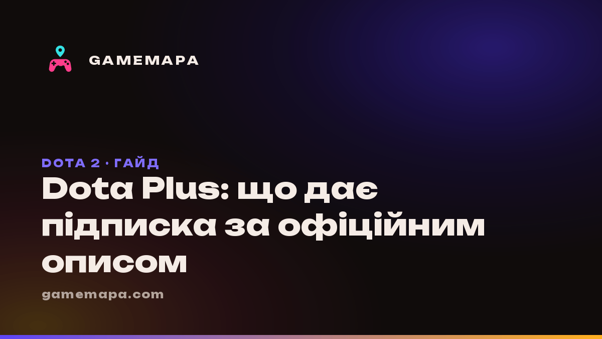 Dota Plus: що дає підписка за офіційним описом