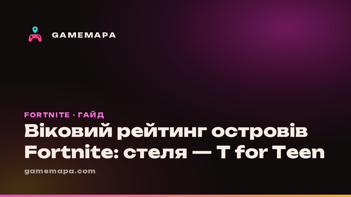 Віковий рейтинг островів Fortnite: стеля — T for Teen