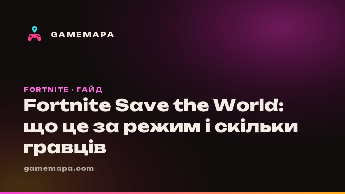 Fortnite Save the World: що це за режим і скільки гравців