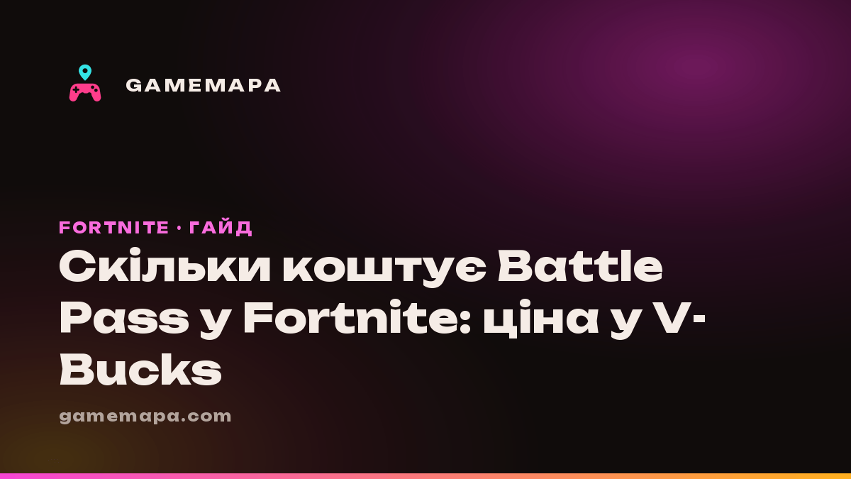 Скільки коштує Battle Pass у Fortnite: ціна у V-Bucks