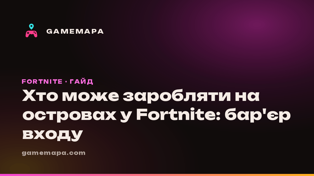 Хто може заробляти на островах у Fortnite: бар'єр входу