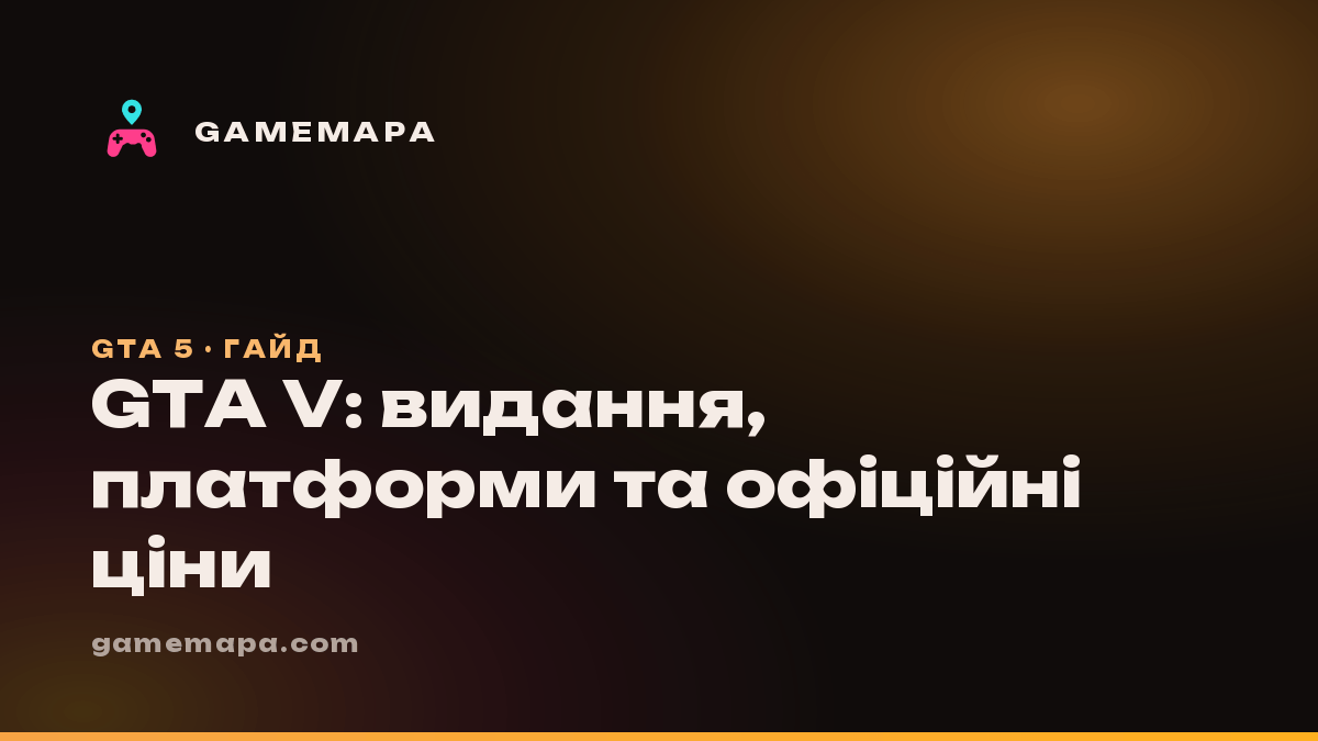 GTA V: видання, платформи та офіційні ціни